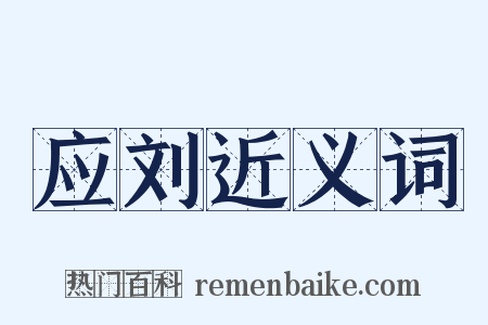 应刘近义词是什么意思的图片